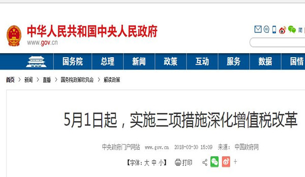 國務(wù)院:5月1日起制造業(yè)等增值稅稅率從17%降至16% 國務(wù)院:5月1日起制造業(yè)等增值稅稅率從17%降至16%