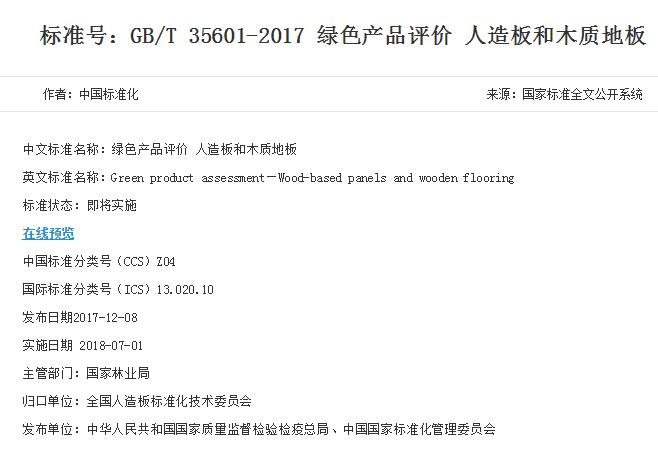 GB/T 35601-2017  關(guān)于木地板的**綠色標準